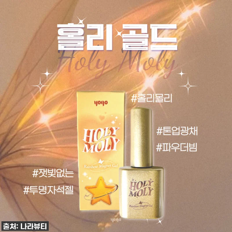 요고 홀리몰리 골드 자석젤 찐후기: 관련 이미지 1