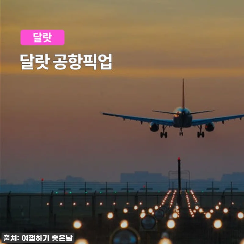 달랏 여행 필수템! 공항 픽업 샌딩 관련 이미지 1