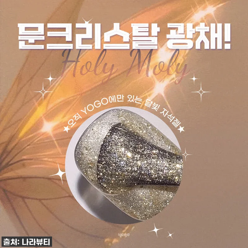 요고 홀리몰리 골드 자석젤 찐후기: 관련 이미지 2