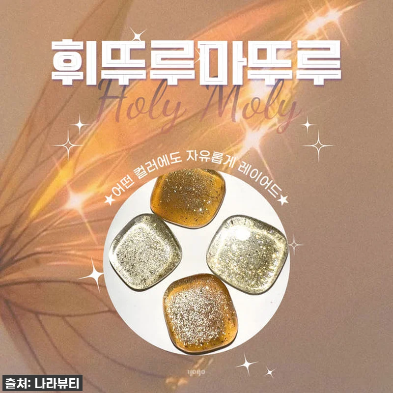 요고 홀리몰리 골드 자석젤 찐후기: 관련 이미지 3