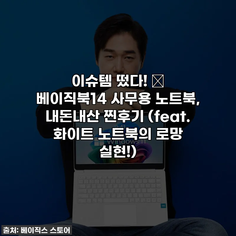 이슈템 떴다! ✨ 베이직북14 사무용 노트북, 내돈내산 찐후기 (feat. 화이트 노트북의 로망 실현!)