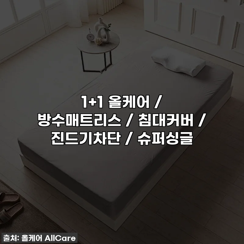 1+1 올케어 / 방수매트리스 / 침대커버 / 진드기차단 / 슈퍼싱글