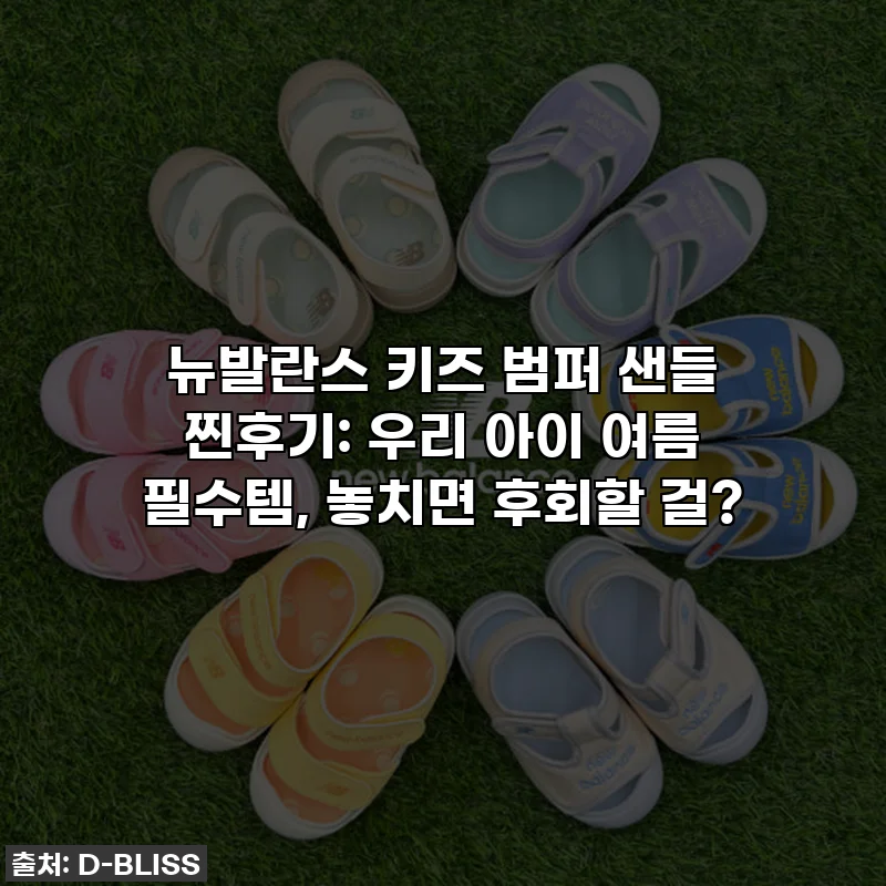 뉴발란스 키즈 범퍼 샌들 찐후기: 우리 아이 여름 필수템, 놓치면 후회할 걸?
