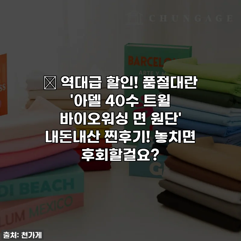 🎁 역대급 할인! 품절대란 '아델 40수 트윌 바이오워싱 면 원단' 내돈내산 찐후기! 놓치면 후회할걸요?