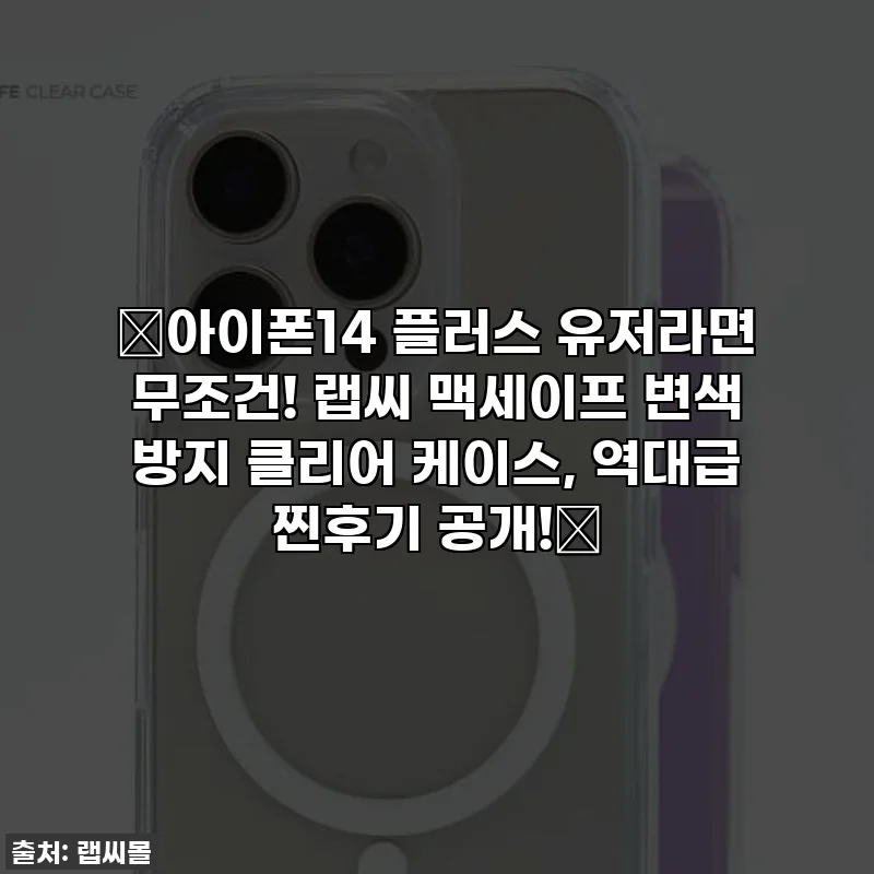 ✨아이폰14 플러스 유저라면 무조건! 랩씨 맥세이프 변색 방지 클리어 케이스, 역대급 찐후기 공개!✨