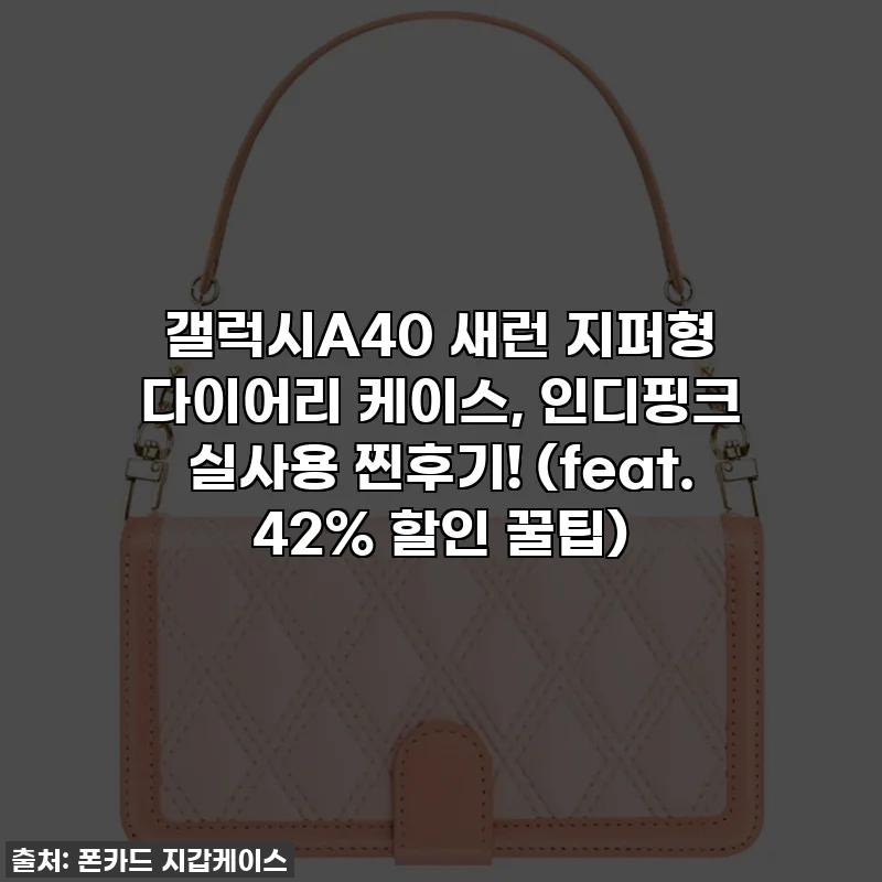 갤럭시A40 새런 지퍼형 다이어리 케이스, 인디핑크 실사용 찐후기! (feat. 42% 할인 꿀팁)