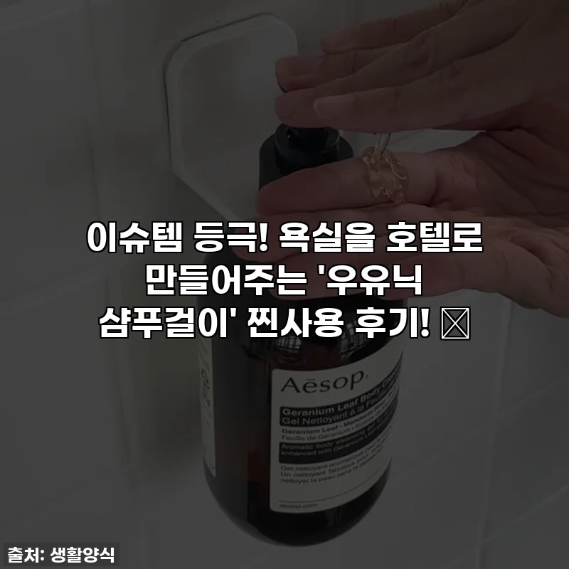 이슈템 등극! 욕실을 호텔로 만들어주는 '우유닉 샴푸걸이' 찐사용 후기! 💖