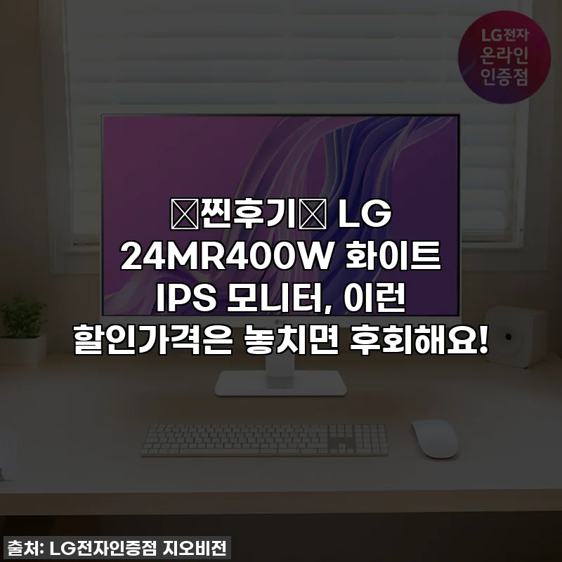 💖찐후기💖 LG 24MR400W 화이트 IPS 모니터, 이런 할인가격은 놓치면 후회해요!