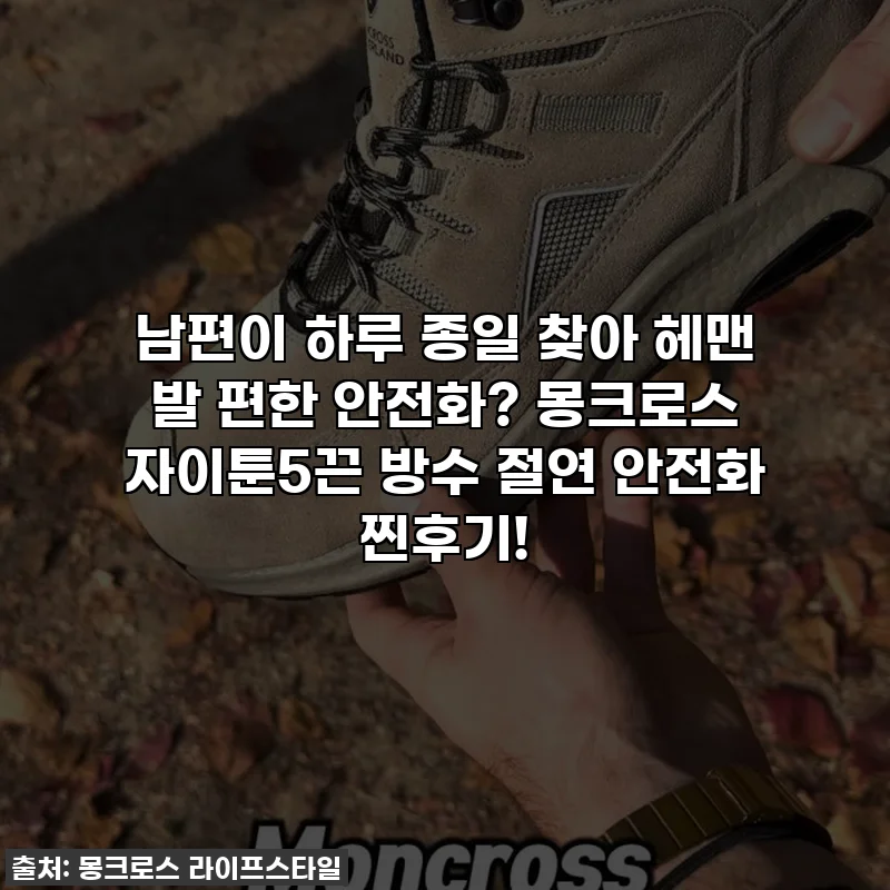 남편이 하루 종일 찾아 헤맨 발 편한 안전화? 몽크로스 자이툰5끈 방수 절연 안전화 찐후기!