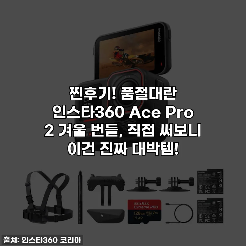 찐후기! 품절대란 인스타360 Ace Pro 2 겨울 번들, 직접 써보니 이건 진짜 대박템!