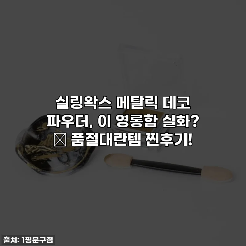 실링왁스 메탈릭 데코 파우더, 이 영롱함 실화? ✨ 품절대란템 찐후기!