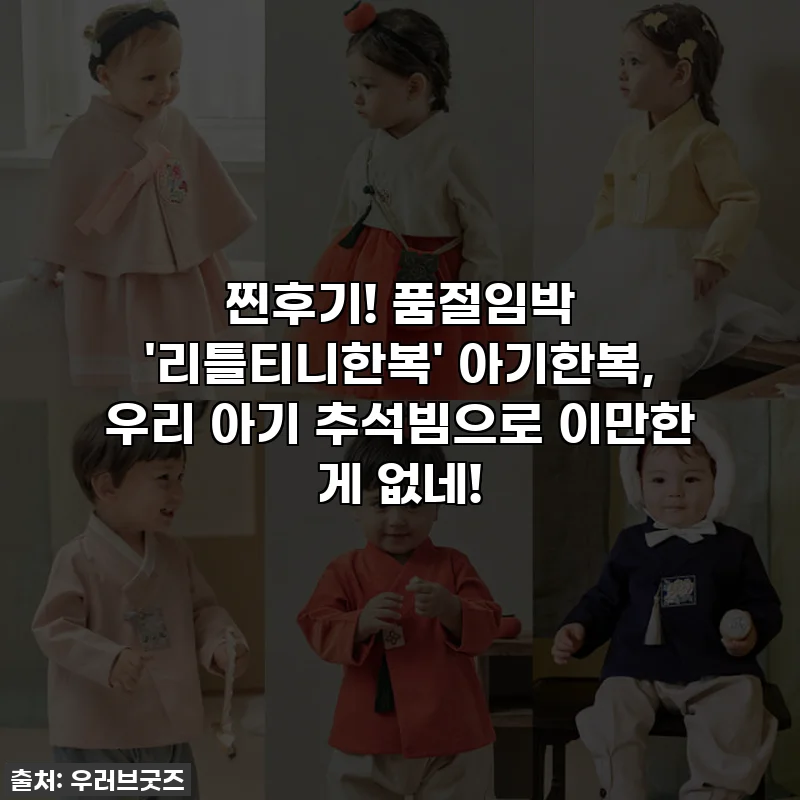 찐후기! 품절임박 '리틀티니한복' 아기한복, 우리 아기 추석빔으로 이만한 게 없네!