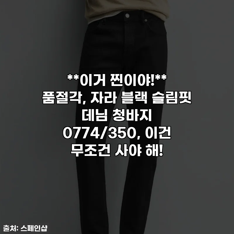 **이거 찐이야!** 품절각, 자라 블랙 슬림핏 데님 청바지 0774/350, 이건 무조건 사야 해!