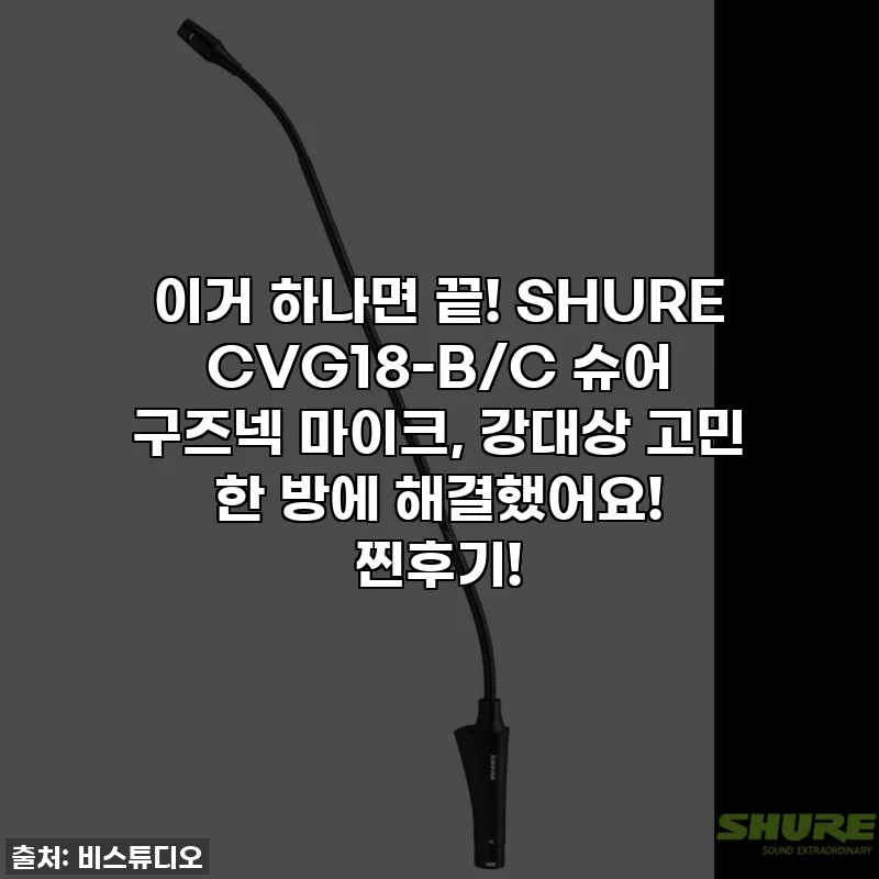 이거 하나면 끝! SHURE CVG18-B/C 슈어 구즈넥 마이크, 강대상 고민 한 방에 해결했어요! 찐후기!