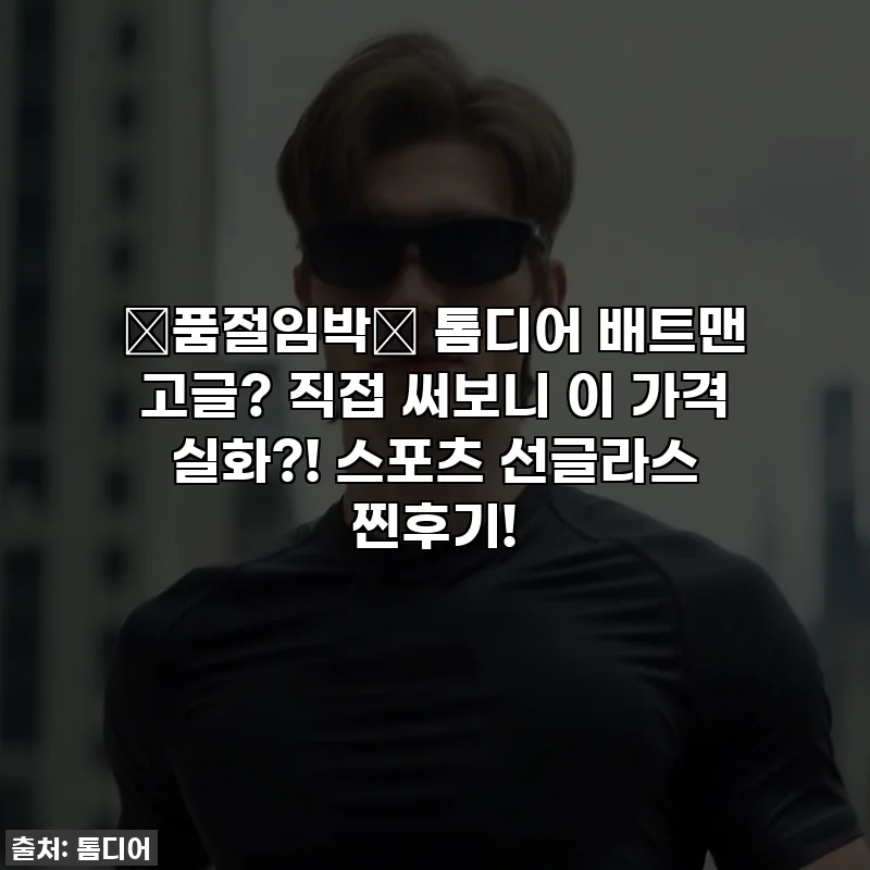 🚨품절임박🚨 톰디어 배트맨 고글? 직접 써보니 이 가격 실화?! 스포츠 선글라스 찐후기!