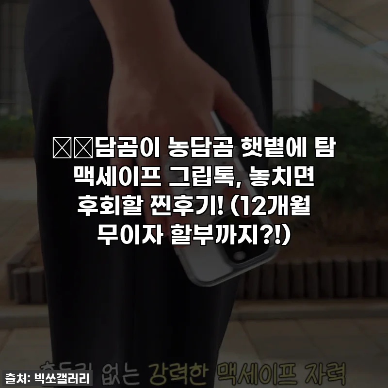 ☀️담곰이 농담곰 햇볕에 탐 맥세이프 그립톡, 놓치면 후회할 찐후기! (12개월 무이자 할부까지?!)