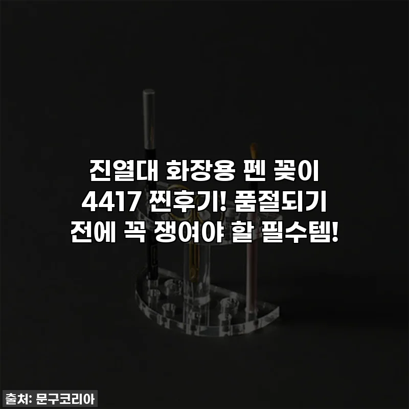 진열대 화장용 펜 꽂이 4417 찐후기! 품절되기 전에 꼭 쟁여야 할 필수템!