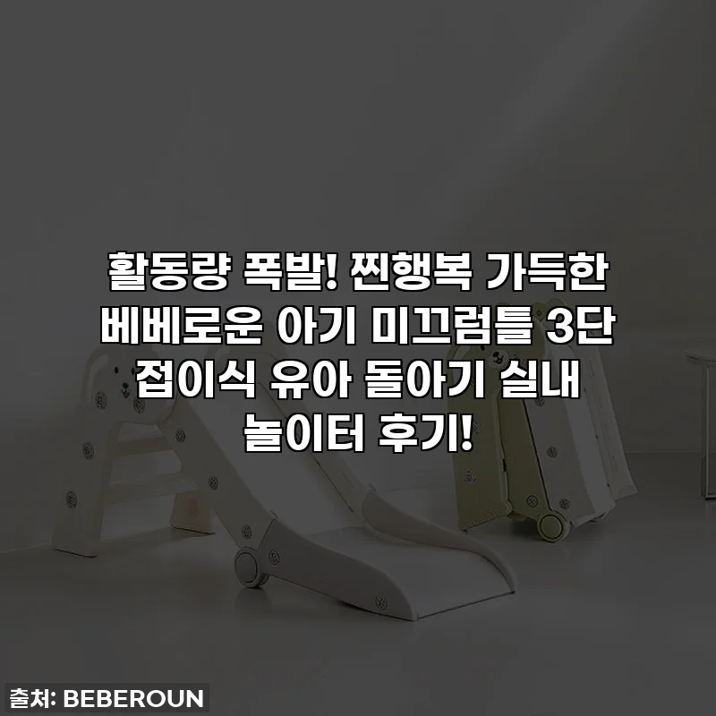 활동량 폭발! 찐행복 가득한 베베로운 아기 미끄럼틀 3단 접이식 유아 돌아기 실내 놀이터 후기!