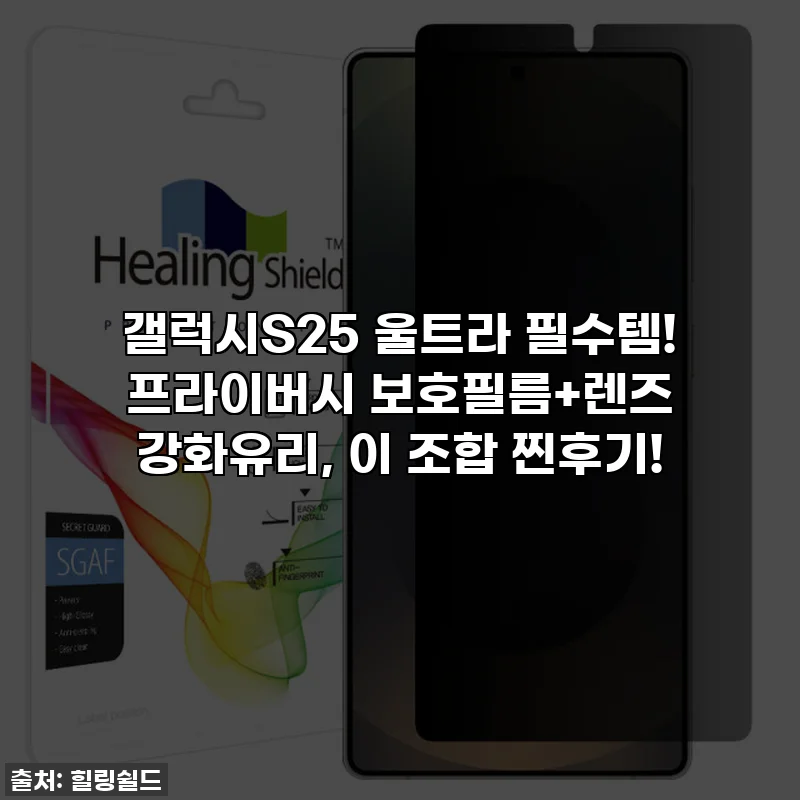 갤럭시S25 울트라 필수템! 프라이버시 보호필름+렌즈 강화유리, 이 조합 찐후기!