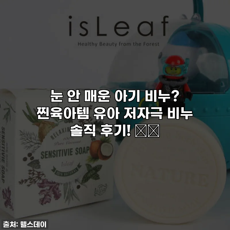눈 안 매운 아기 비누? 찐육아템 유아 저자극 비누 솔직 후기! 🛀✨