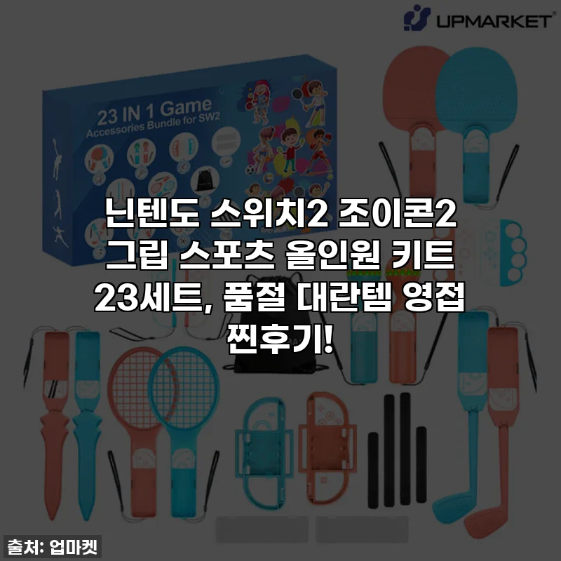 닌텐도 스위치2 조이콘2 그립 스포츠 올인원 키트 23세트, 품절 대란템 영접 찐후기!