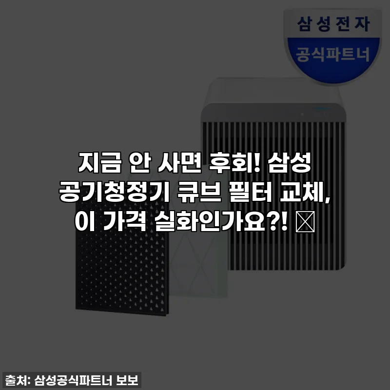 지금 안 사면 후회! 삼성 공기청정기 큐브 필터 교체, 이 가격 실화인가요?! ✨
