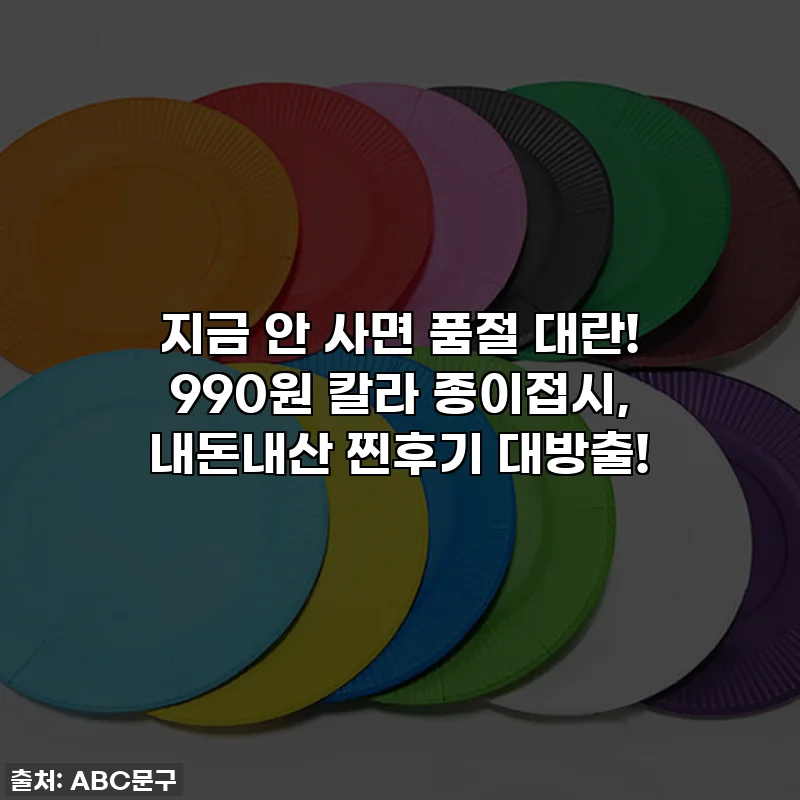 지금 안 사면 품절 대란! 990원 칼라 종이접시, 내돈내산 찐후기 대방출!