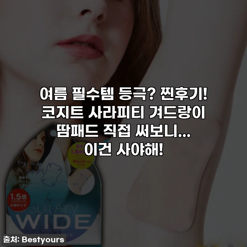 여름 필수템 등극? 찐후기! 코지트 사라피티 겨드랑이 땀패드 직접 써보니... 이건 사야해!
