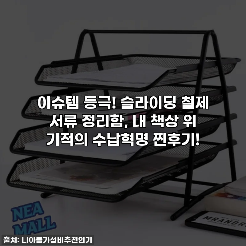 이슈템 등극! 슬라이딩 철제 서류 정리함, 내 책상 위 기적의 수납혁명 찐후기!