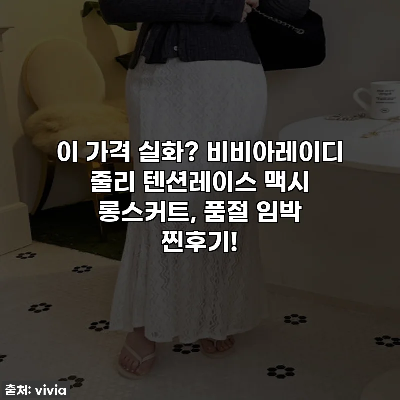 이 가격 실화? 비비아레이디 줄리 텐션레이스 맥시 롱스커트, 품절 임박 찐후기!