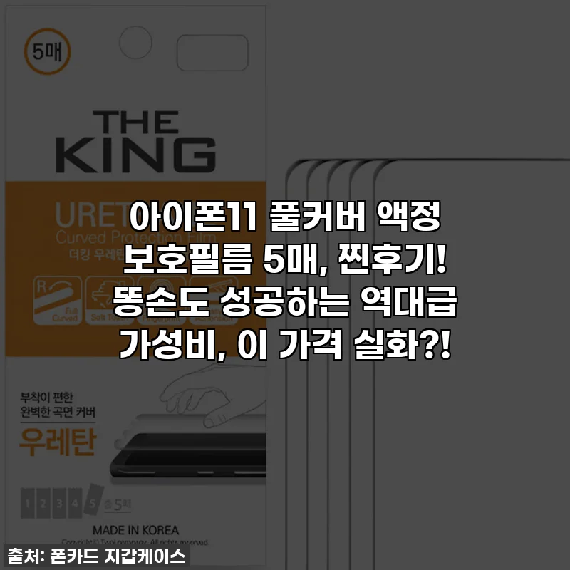 아이폰11 풀커버 액정 보호필름 5매, 찐후기! 똥손도 성공하는 역대급 가성비, 이 가격 실화?!