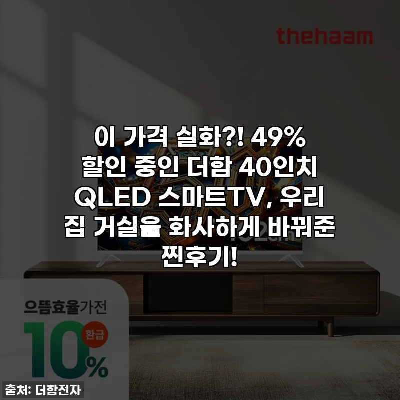 이 가격 실화?! 49% 할인 중인 더함 40인치 QLED 스마트TV, 우리 집 거실을 화사하게 바꿔준 찐후기!