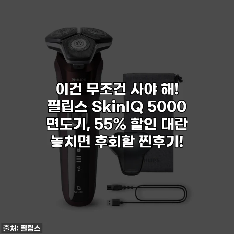 이건 무조건 사야 해! 필립스 SkinIQ 5000 면도기, 55% 할인 대란 놓치면 후회할 찐후기!