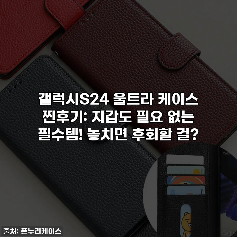 갤럭시S24 울트라 케이스 찐후기: 지갑도 필요 없는 필수템! 놓치면 후회할 걸?