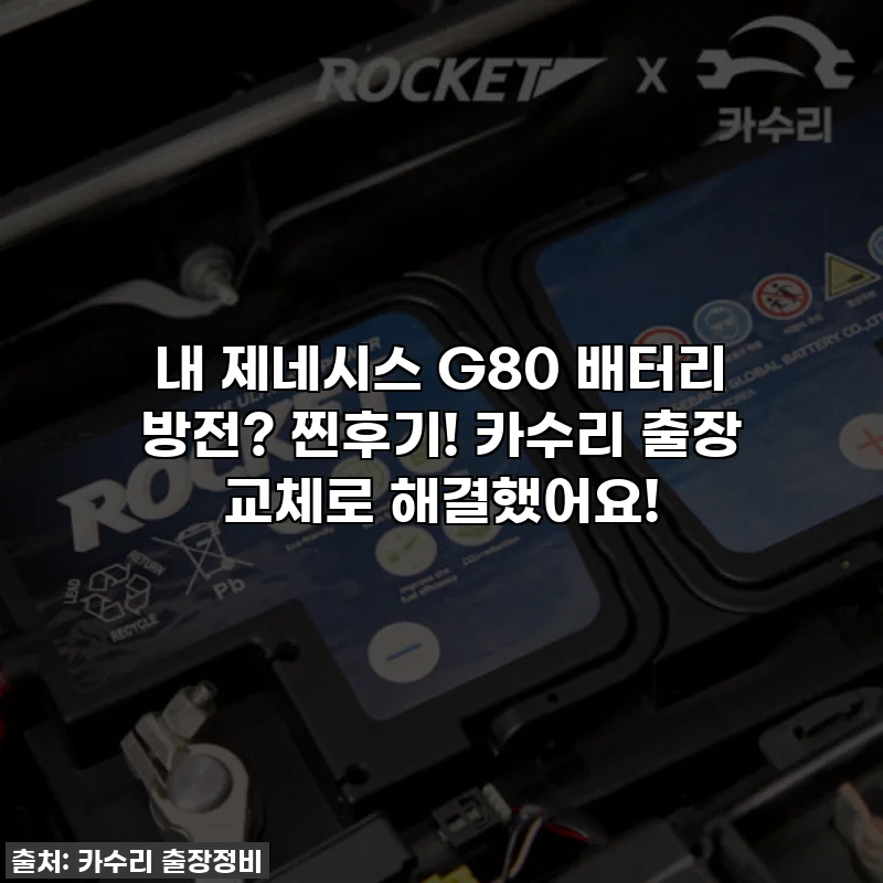 내 제네시스 G80 배터리 방전? 찐후기! 카수리 출장 교체로 해결했어요!
