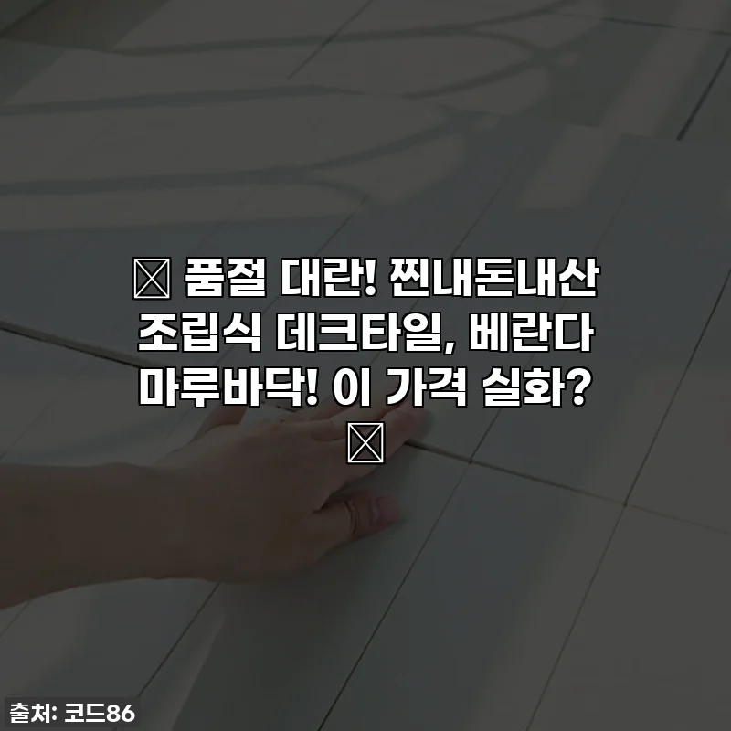 🎁 품절 대란! 찐내돈내산 조립식 데크타일, 베란다 마루바닥! 이 가격 실화? 🏡