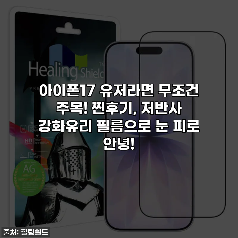 아이폰17 유저라면 무조건 주목! 찐후기, 저반사 강화유리 필름으로 눈 피로 안녕!