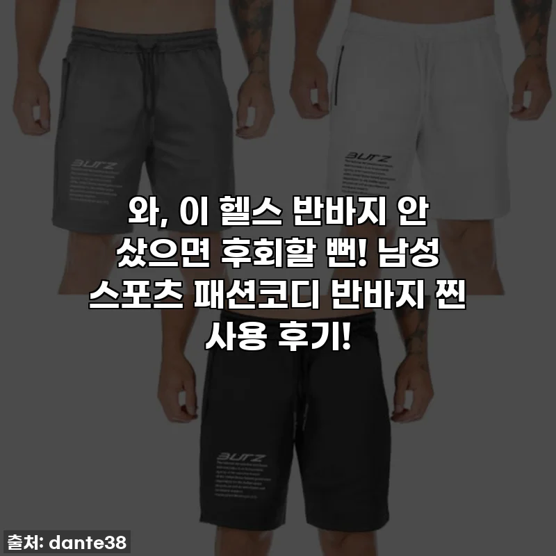 와, 이 헬스 반바지 안 샀으면 후회할 뻔! 남성 스포츠 패션코디 반바지 찐 사용 후기!