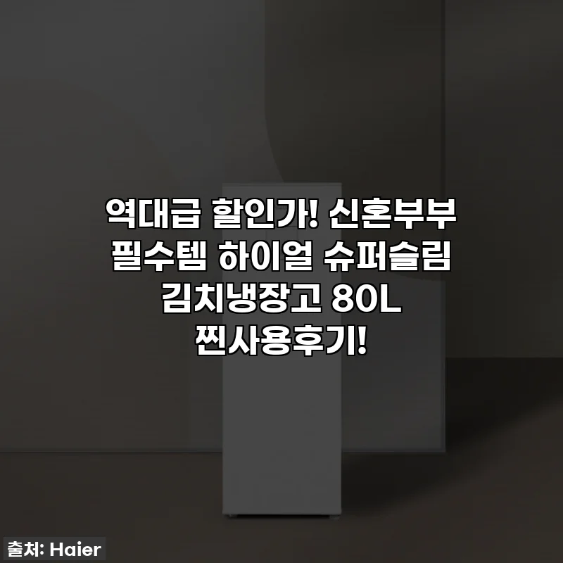 역대급 할인가! 신혼부부 필수템 하이얼 슈퍼슬림 김치냉장고 80L 찐사용후기!