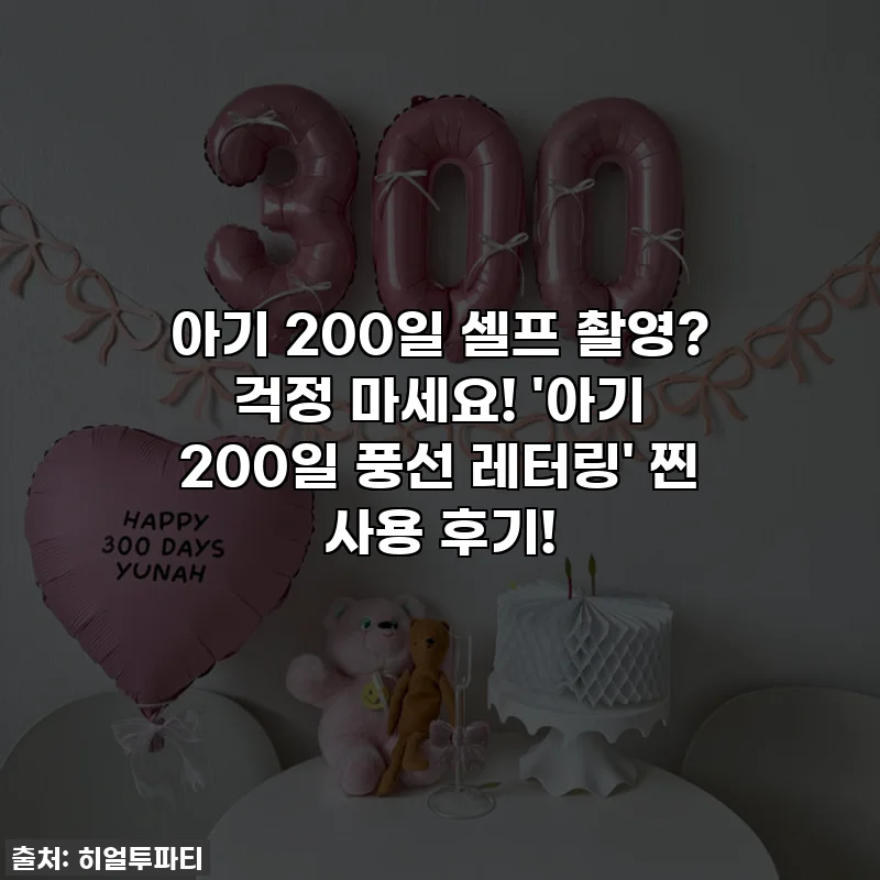아기 200일 셀프 촬영? 걱정 마세요! '아기 200일 풍선 레터링' 찐 사용 후기!