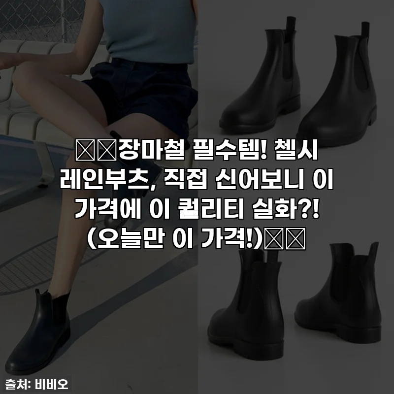☔️장마철 필수템! 첼시 레인부츠, 직접 신어보니 이 가격에 이 퀄리티 실화?! (오늘만 이 가격!)☔️