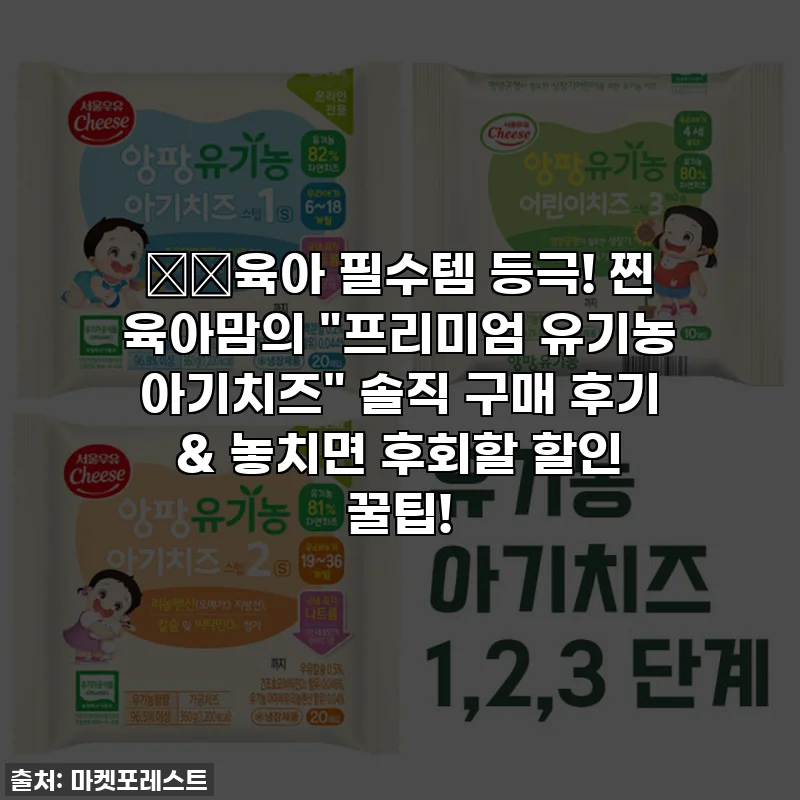 👶🏻육아 필수템 등극! 찐 육아맘의 "프리미엄 유기농 아기치즈" 솔직 구매 후기 & 놓치면 후회할 할인 꿀팁!