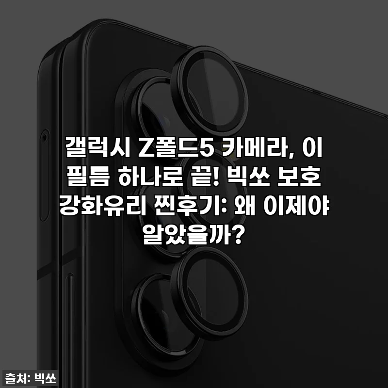 갤럭시 Z폴드5 카메라, 이 필름 하나로 끝! 빅쏘 보호 강화유리 찐후기: 왜 이제야 알았을까?