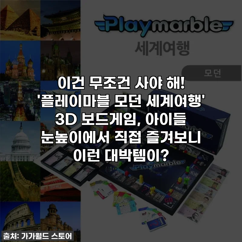 이건 무조건 사야 해! '플레이마블 모던 세계여행' 3D 보드게임, 아이들 눈높이에서 직접 즐겨보니 이런 대박템이?