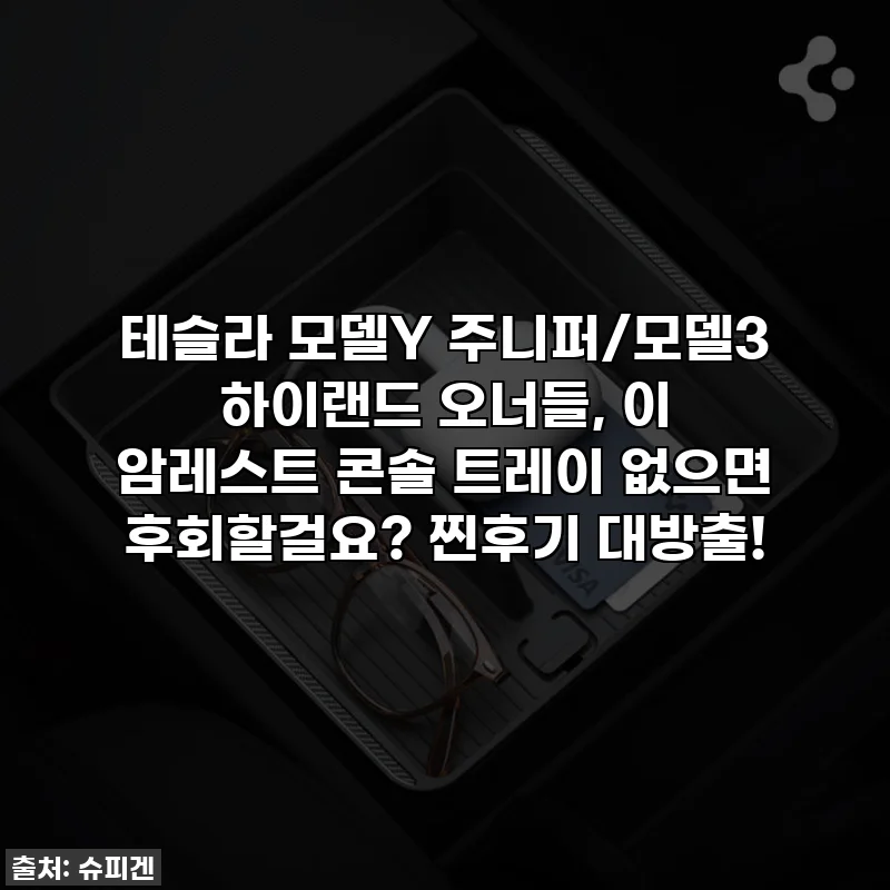 테슬라 모델Y 주니퍼/모델3 하이랜드 오너들, 이 암레스트 콘솔 트레이 없으면 후회할걸요? 찐후기 대방출!