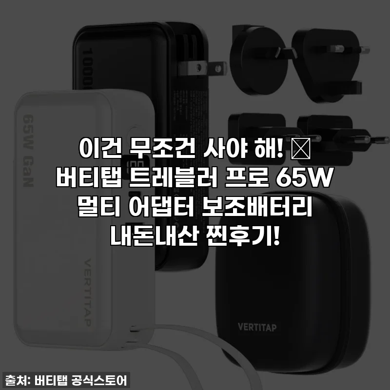 이건 무조건 사야 해! 💖 버티탭 트레블러 프로 65W 멀티 어댑터 보조배터리 내돈내산 찐후기!