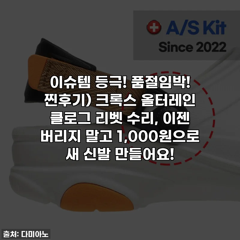 이슈템 등극! 품절임박! 찐후기) 크록스 올터레인 클로그 리벳 수리, 이젠 버리지 말고 1,000원으로 새 신발 만들어요!