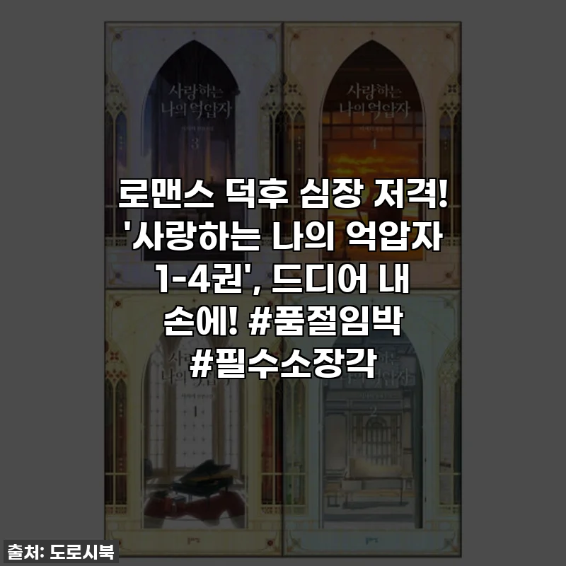 로맨스 덕후 심장 저격! '사랑하는 나의 억압자 1-4권', 드디어 내 손에! #품절임박 #필수소장각