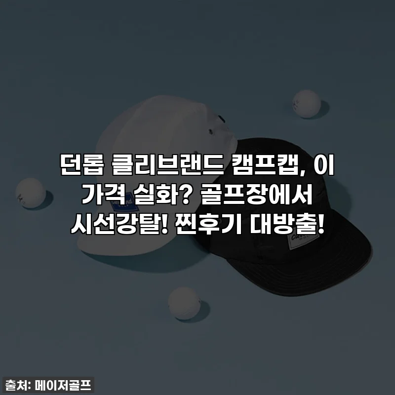 던롭 클리브랜드 캠프캡, 이 가격 실화? 골프장에서 시선강탈! 찐후기 대방출!