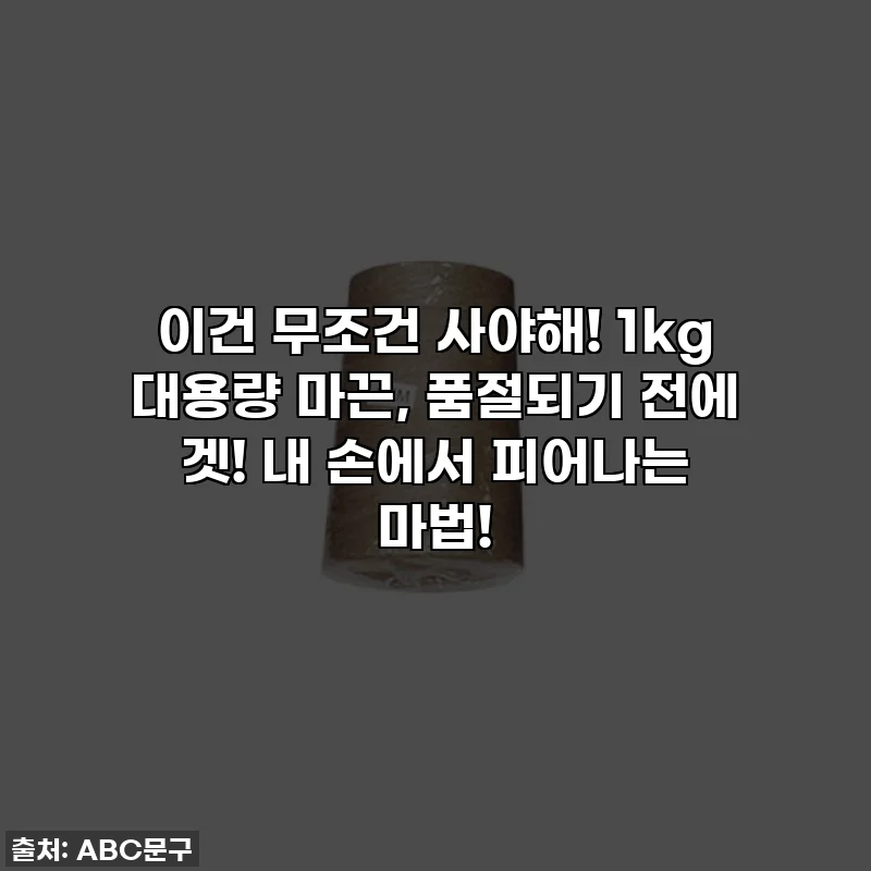 이건 무조건 사야해! 1kg 대용량 마끈, 품절되기 전에 겟! 내 손에서 피어나는 마법!